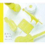 mojoco/だからゆくのさ