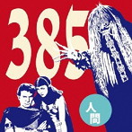 385/人間