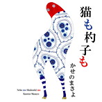 かせのまさよ/猫も杓子も