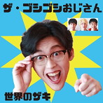 世界のザキ/ザ・ゴシゴシおじさん