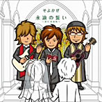 そよかぜ/永遠の誓い〜君に幸あれ〜