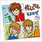 そよかぜ/忙しくても