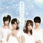 Fleur＊/あぶくのマーメイド
