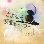 buriki/さよなら仮面ヒーロー