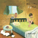 最悪な少年/都合のいい時だけ子供になる