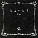 Zig＋Zag/夜迷い和集