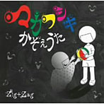 Zig＋Zag/マカフシギかぞえうた