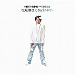 松風雅也/じぶんランドリー