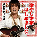 AMEMIYA/冷やし中華はじめました