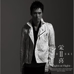 栄喜/栄喜II〜Fight or Flight〜