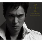 栄喜/栄喜II〜Fight or Flight〜（初回限定盤）（DVD付）