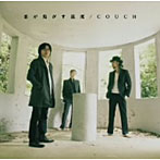 COUCH/恋が焦がす温度