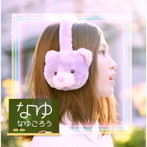 なゆごろう/なゆ