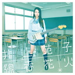 井上苑子/線香花火