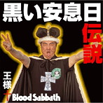 王様＋Blood Sabbath/黒い安息日伝説