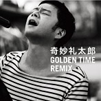 奇妙礼太郎/GOLDEN TIME REMIX