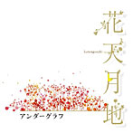 アンダーグラフ/花天月地
