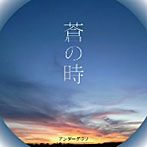 アンダーグラフ/蒼の時（DVD付）