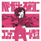 コンテンポラリーな生活/ヘドが出る前に