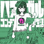 コンテンポラリーな生活/ハスキーガール