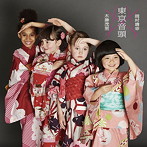 木津茂里×岡村康幸/東京音頭-TOKYO RHYTHM