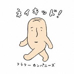 フラワーカンパニーズ/ネイキッド！（紙ジャケット仕様）