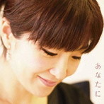 村上ゆき/あなたに〜村上ゆき柴田トヨさんをうたう