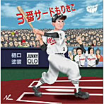 もりきこ/3番サードもりきこ