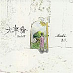 大車輪/息吹