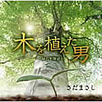 さだまさし/木を植えた男-緑百年物語-