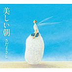 さだまさし/美しい朝