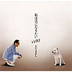 さだまさし/私は犬になりたい￥490
