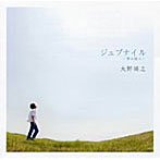大野靖之/ジュブナイル