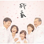 さだまさし/残春（初回限定盤）（DVD付）