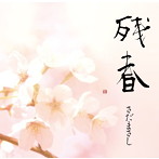 さだまさし/残春