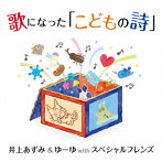 歌になった「こどもの詩」（DVD付）