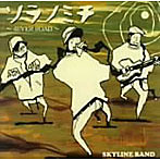 SKYLINE BAND/ソラノミチ〜4EVER ROAD〜