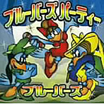ブルーバーズ/ブルーバーズパーティー