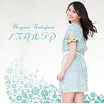 中島愛/ノスタルジア