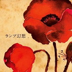 Lamp/ランプ幻想