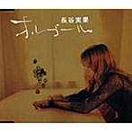 長谷実果/オルゴール