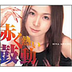 愛内里菜/赤く熱い鼓動