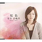 竹井詩織里/桜色
