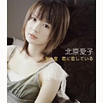 北原愛子/もう一度 君に恋している