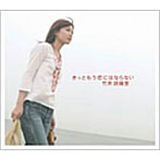 竹井詩織里/きっともう恋にはならない