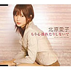 北原愛子/もう心揺れたりしないで