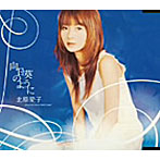 北原愛子/向日葵のように