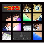 dps/タイムライン（名探偵コナン盤）