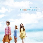 なついろ/あの夏色の空へと続く