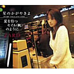 ZARD/星のかがやきよ/夏を待つセイル（帆）のように